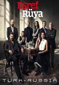 Мечта Эшрефа турецкий сериал